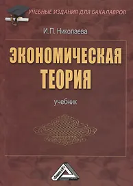 Экономическая теория: Учебник для бакалавров, 2-е изд.(изд:2)