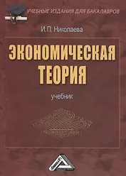 Экономическая теория: Учебник для бакалавров, 2-е изд.(изд:2)