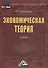 Экономическая теория: Учебник для бакалавров, 2-е изд.(изд:2) - 0