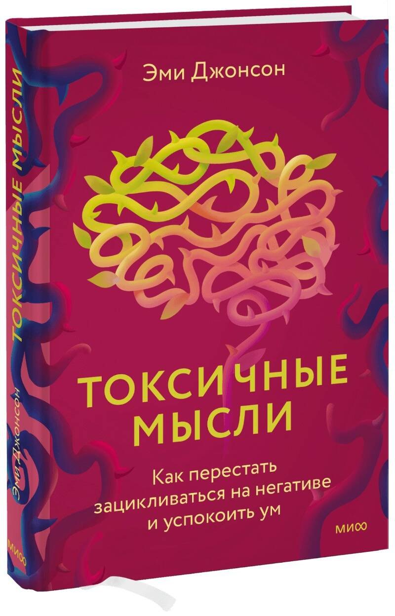 

Токсичные мысли. Как перестать зацикливаться на негативе и успокоить ум
