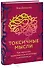 Токсичные мысли. Как перестать зацикливаться на негативе и успокоить ум - 0