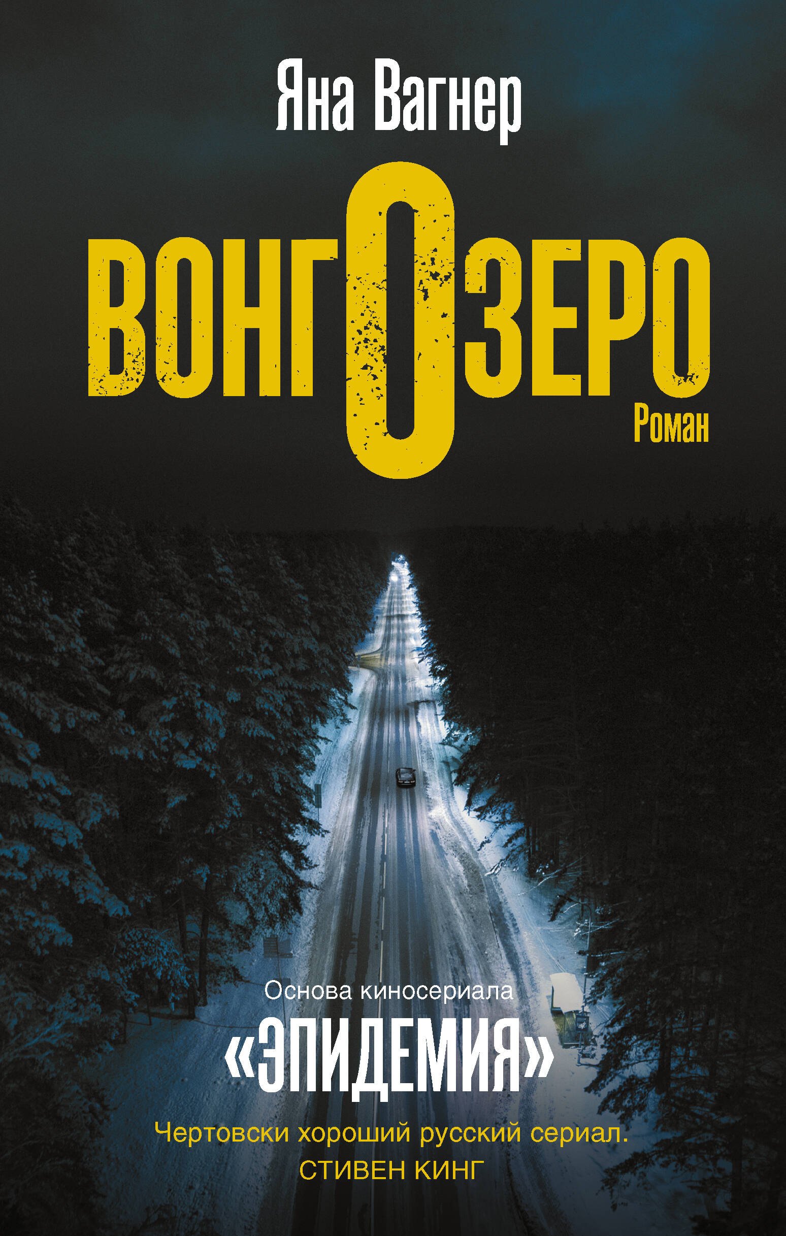 

Вонгозеро