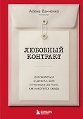 Любовный контракт. Договориться о деньгах, быте и границах до того, как накопятся обиды - 0