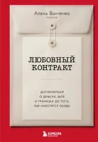 Любовный контракт. Договориться о деньгах, быте и границах до того, как накопятся обиды