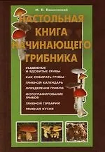 Настольная книга начинающего грибника