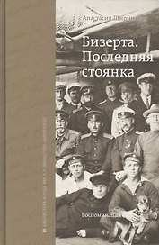 Бизерта. Последняя стоянка. Воспоминания