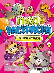 Maxi-Раскраска. Няшки котики