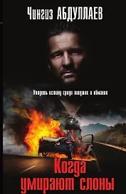 Когда умирают слоны