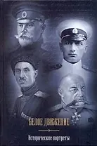 Белое движение: Исторические портреты