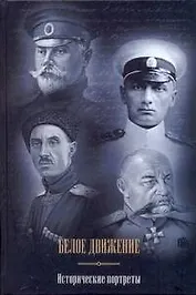 Белое движение: Исторические портреты