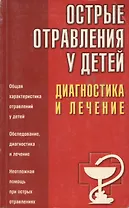 Острые отравления у детей. Диагностика и лечение