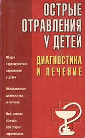 Острые отравления у детей. Диагностика и лечение