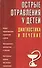 Острые отравления у детей. Диагностика и лечение - 0