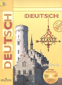 Немецкий язык. 8 класс. Учебник (+CD)