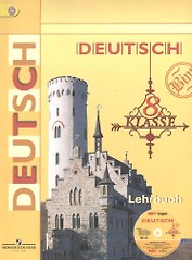 Немецкий язык. 8 класс. Учебник (+CD)