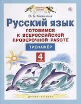 Русский язык. Готовимся к Всероссийской проверочной работе. 4 класс. Тренажёр