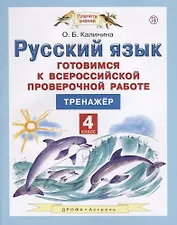 Русский язык. Готовимся к Всероссийской проверочной работе. 4 класс. Тренажёр