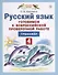 Русский язык. Готовимся к Всероссийской проверочной работе. 4 класс. Тренажёр - 0