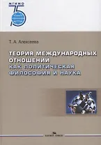 Теория международных отношений как политическая философия и наука. Учебное пособие