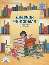 Дневник читателя. 2 класс