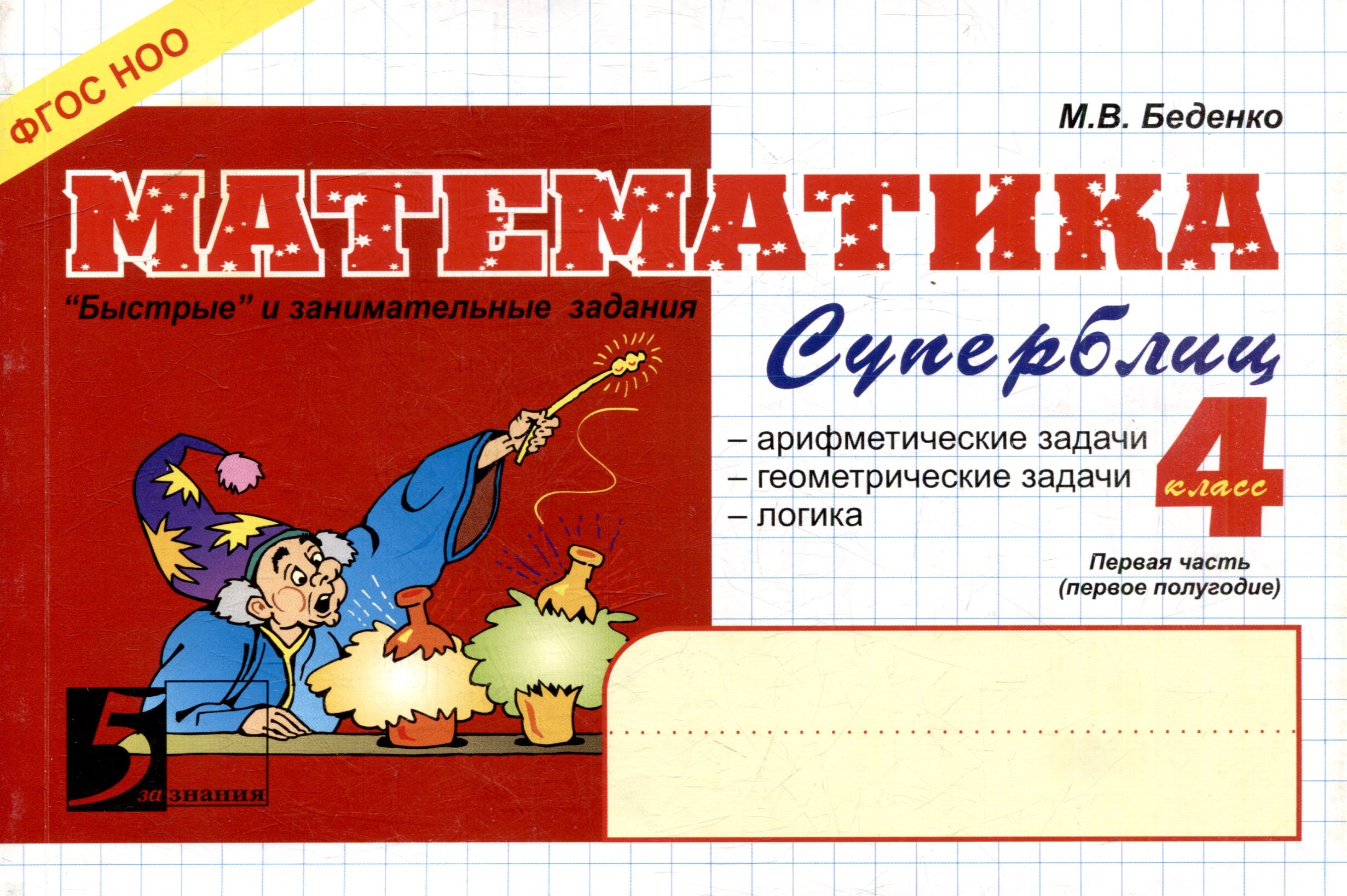 

Математика: Суперблиц: 4 класс. Часть 1. 1-е полугодие