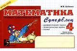Математика: Суперблиц: 4 класс. Часть 1. 1-е полугодие