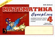 Математика: Суперблиц: 4 класс. Часть 1. 1-е полугодие