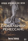 Глобальный ренессанс: Уроки кризиса XXI века - 0