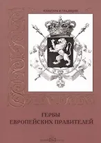 Гербы европейских правителей