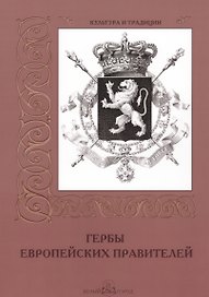 Гербы европейских правителей