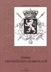 Гербы европейских правителей