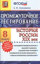 Промежуточное тестирование. История России. XIX век. 8 класс. ФГОС