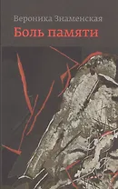 Боль памяти