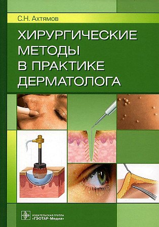 

Хирургические методы в практике дерматолога