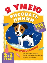 Я умею рисовать линии. 2-3 года