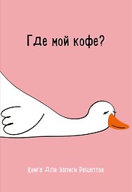 Книга для записи кулинарных рецептов, Эксмо, «Где мой кофе», А5