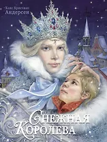 Снежная королева