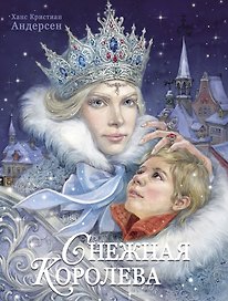 Снежная королева