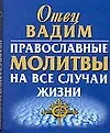 Православные молитвы на все случаи жизни