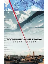 Восьмидесятый градус