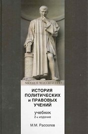 История политических и правовых учений. 2-е изд. перераб. и доп. Учебник. Гриф УМЦ Профессиональный учебник. (Серия Cogito ergo sum).