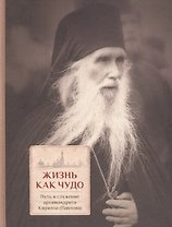 Жизнь как чудо. Путь и служение архимандрита Кирилла (Павлова)