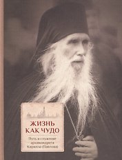 Жизнь как чудо. Путь и служение архимандрита Кирилла (Павлова)