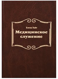 Медицинское служение