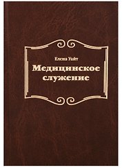 Медицинское служение