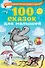 100 сказок для малышей - 0