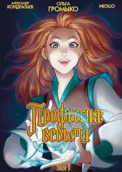 Профессия: Ведьма. Том 1 (лимитированная обложка)