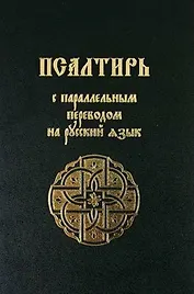 Псалтирь с параллельным переводом на русский язык