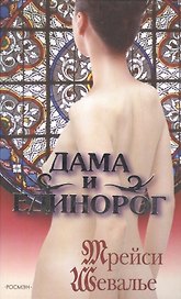 Дама и единорог. Шевалье Т. (Росмэн)