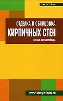 Отделка и облицовка кирпичных стен. Пособие для застройщика